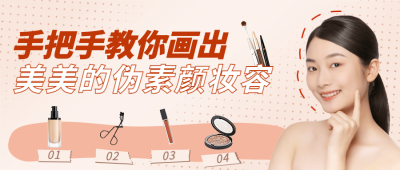 美妆护肤手账公众号首图