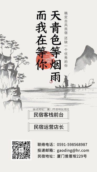 中国风民宿招聘海报预览效果