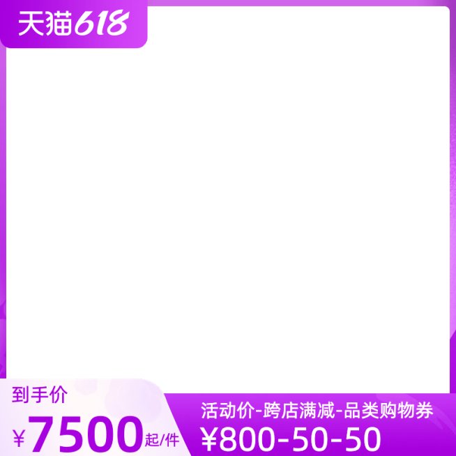 2022天猫618预售官方主图图标预览效果