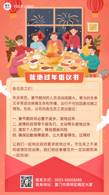 企业春节就地过年疫情防控倡议书手机海报预览效果