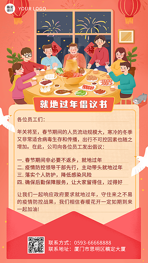 企业春节就地过年疫情防控倡议书手机海报
