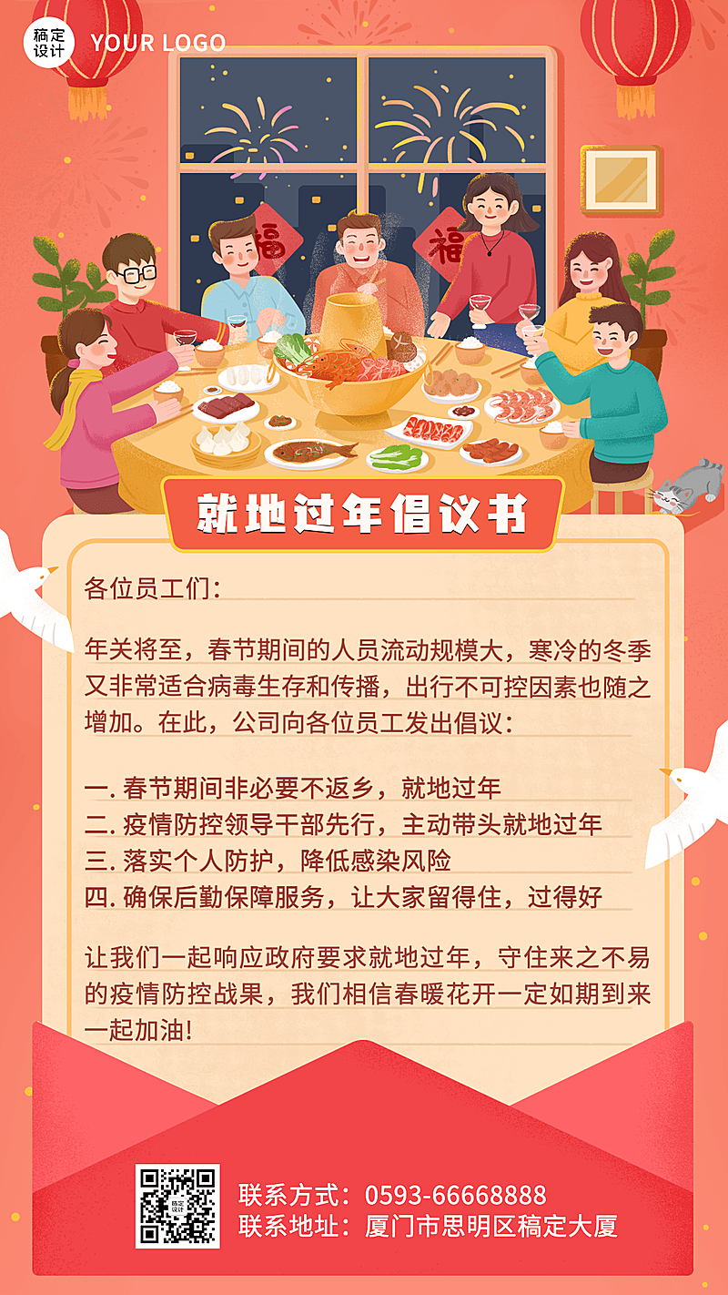 企业春节就地过年疫情防控倡议书手机海报