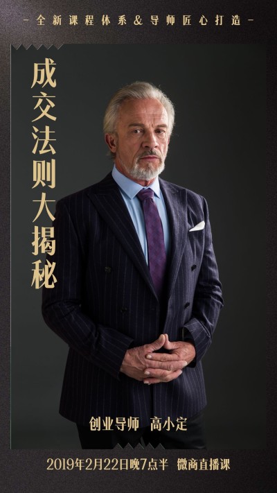 成交法则人物直播课程封面手机海报