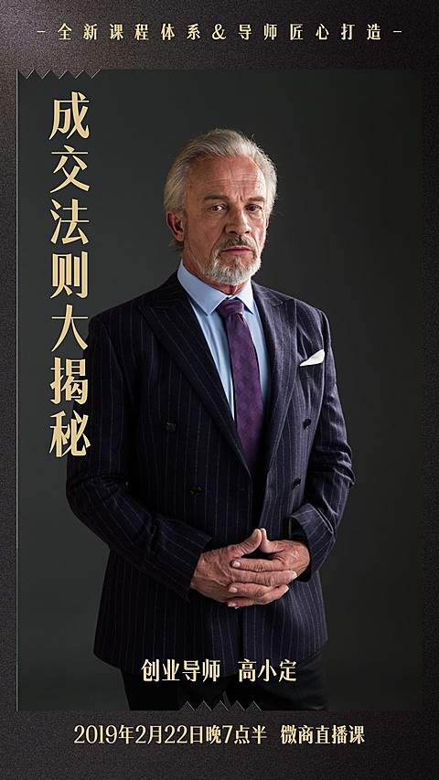 成交法则人物直播课程封面手机海报
