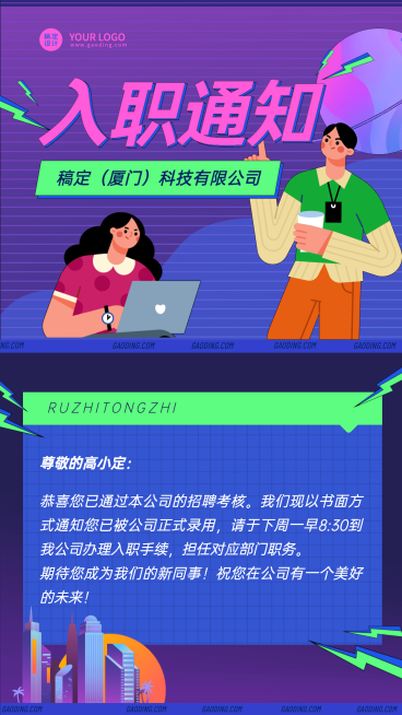 企业员工入职通知/offer通知手机海报预览效果