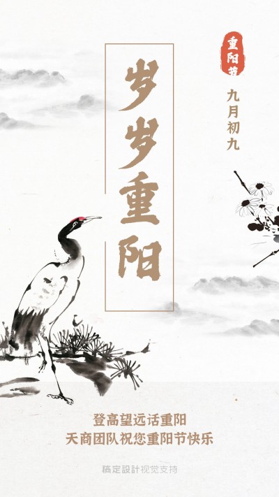 重阳节登高望远正能量祝福水墨风手机海报