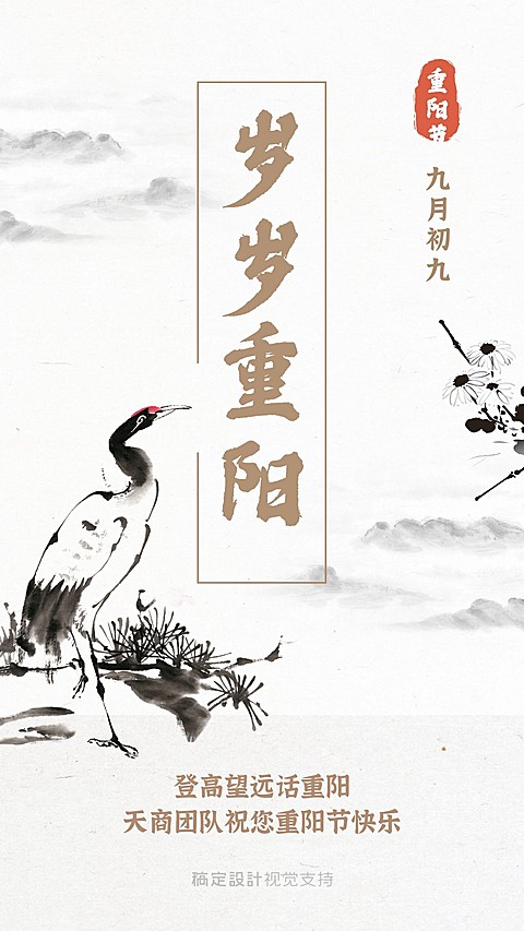重阳节登高望远正能量祝福水墨风手机海报