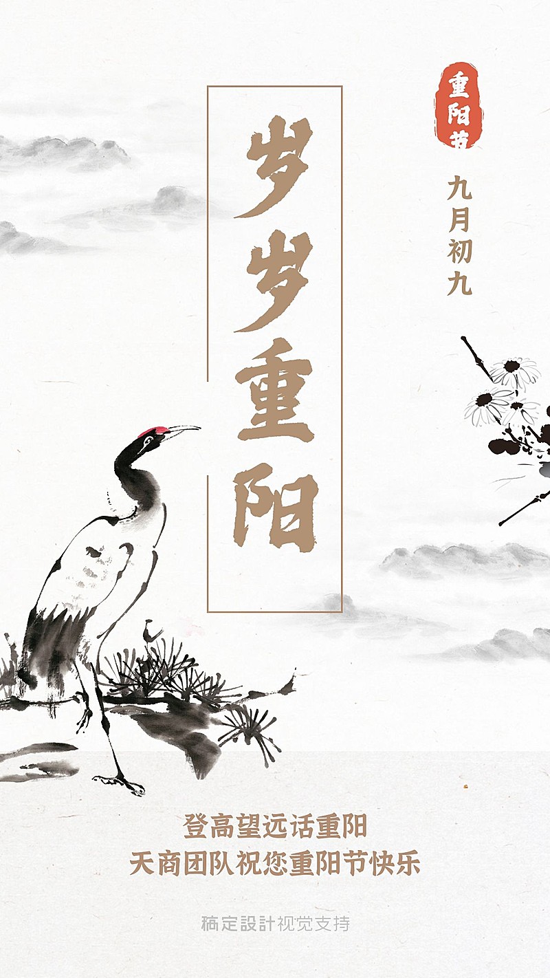 重阳节登高望远正能量祝福水墨风手机海报