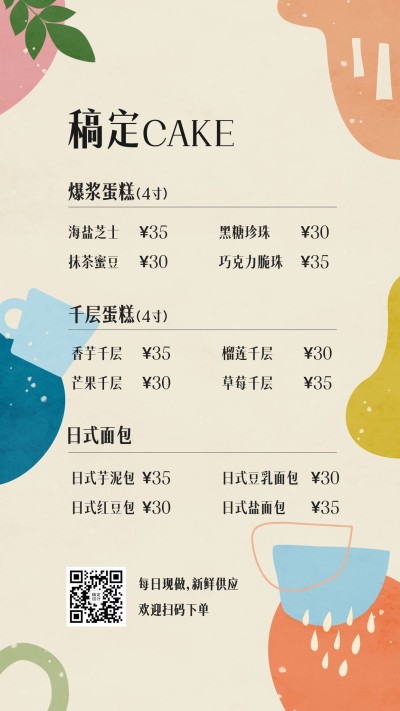 甜品烘焙莫兰迪菜单手机简约海报