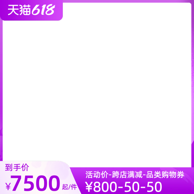 天猫618预售官方主图图标预览效果