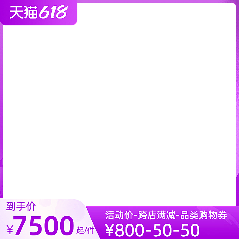 天猫618预售官方主图图标