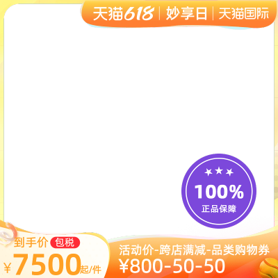 天猫618妙享日包税官方主图图标