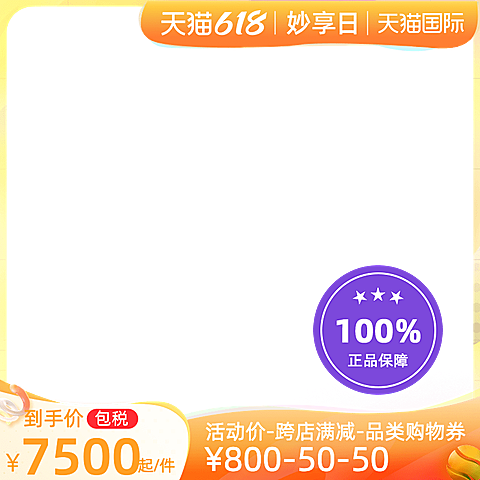 天猫618妙享日包税官方主图图标