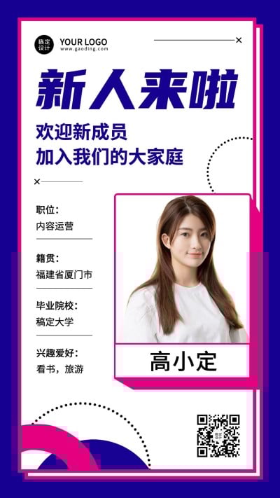 企业公司新人入职自我介绍手机海报