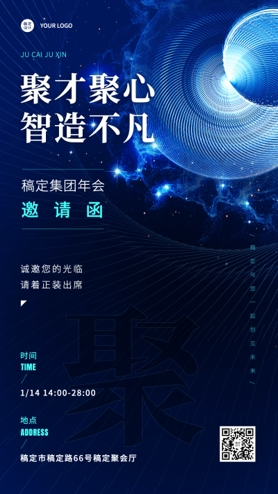 科技风企业年会邀请函海报