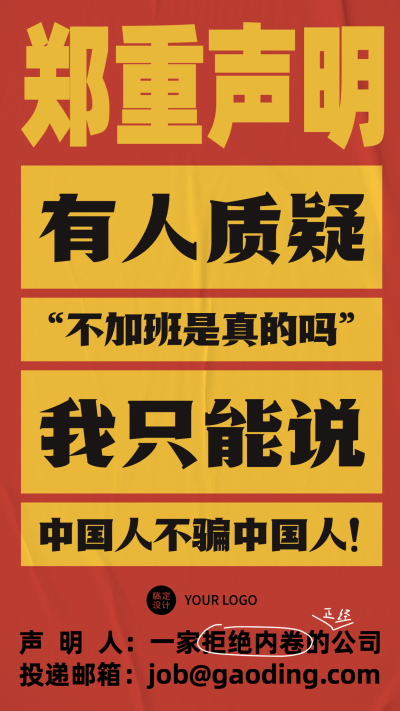复古丑风企业招聘声明撞色通知大字报海报