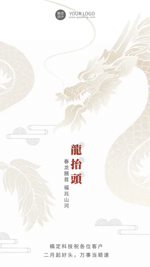 企业公司二月二龙抬头客户关怀祝福海报
