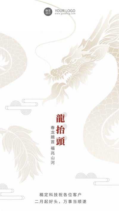 企业公司二月二龙抬头客户关怀祝福海报
