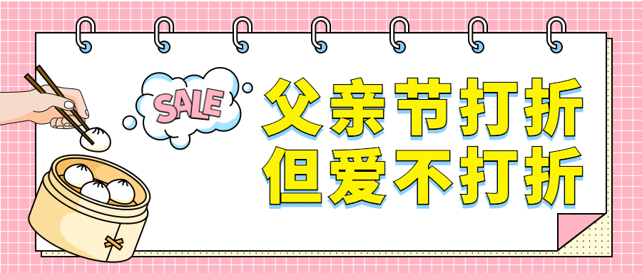父亲节爱不打折促销公众号首图预览效果