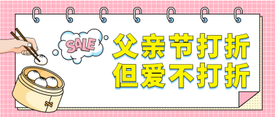 父亲节爱不打折促销公众号首图