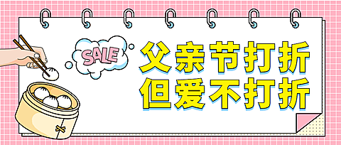 父亲节爱不打折促销公众号首图