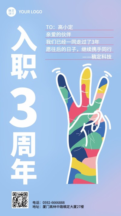 企业员工入职周年庆祝贺系列海报