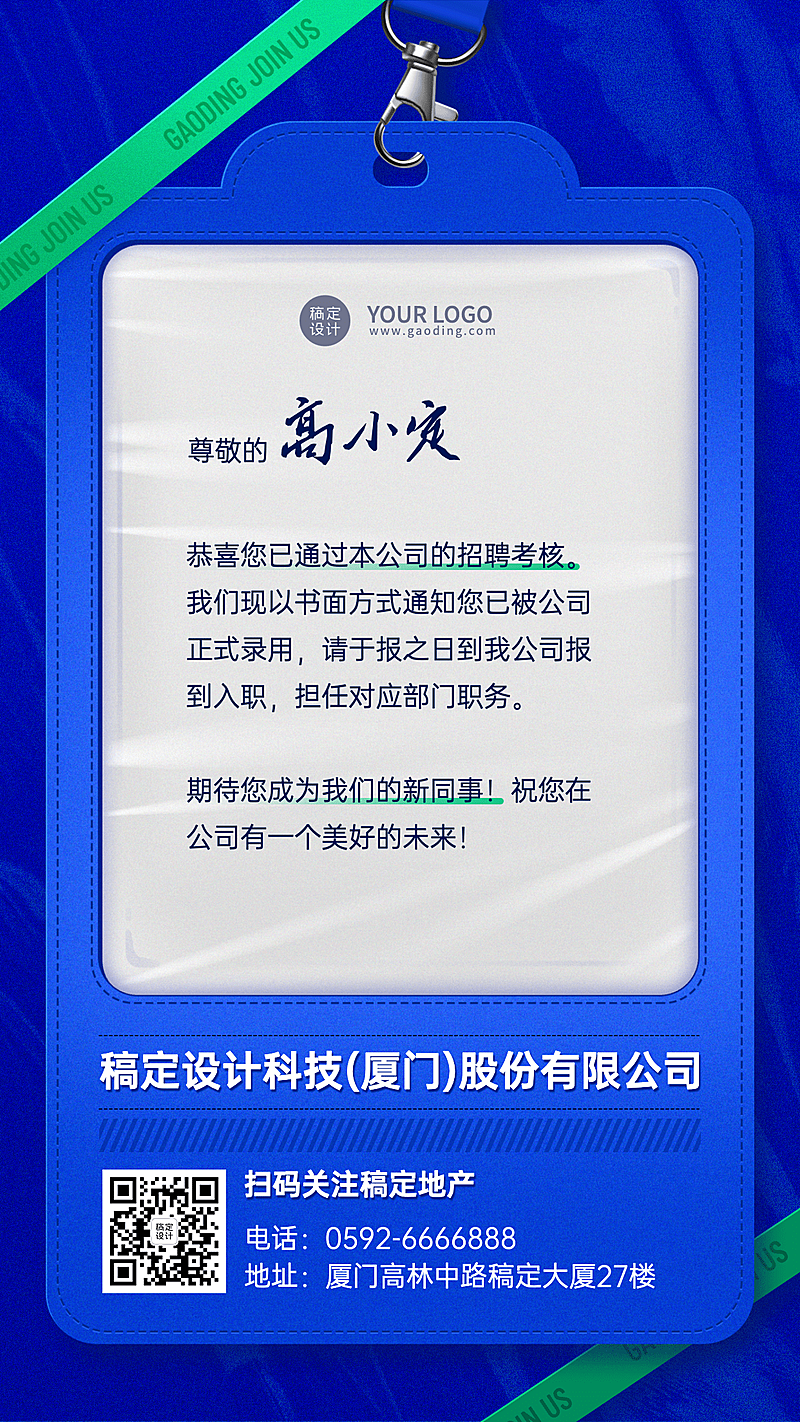 企业面试通过入职录用通知海报