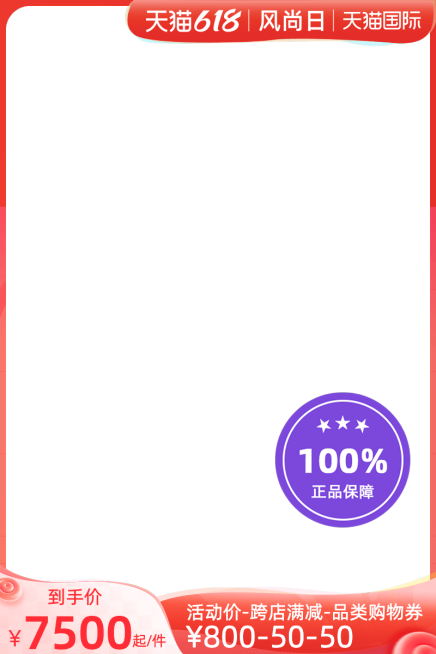 天猫国际618风尚日官方主图图标预览效果