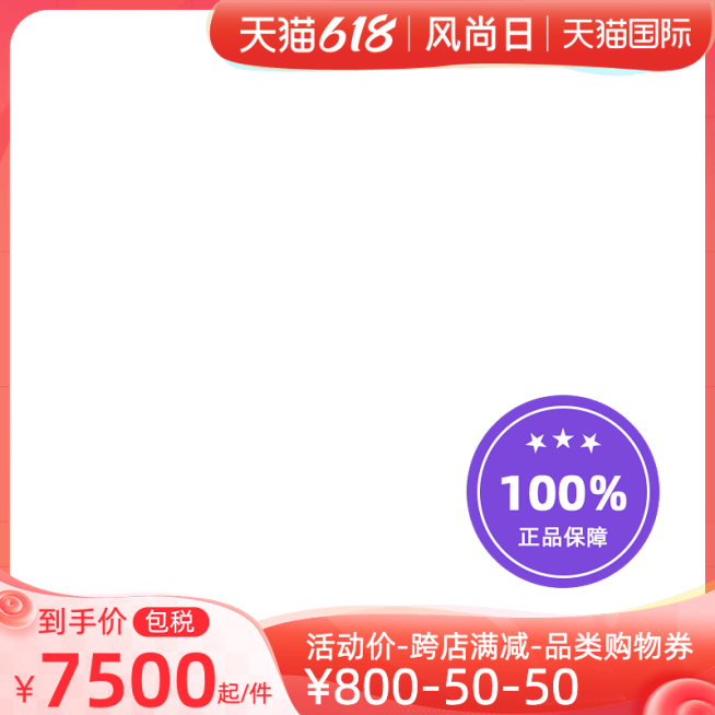 天猫国际618风尚日包税官方主图图标预览效果