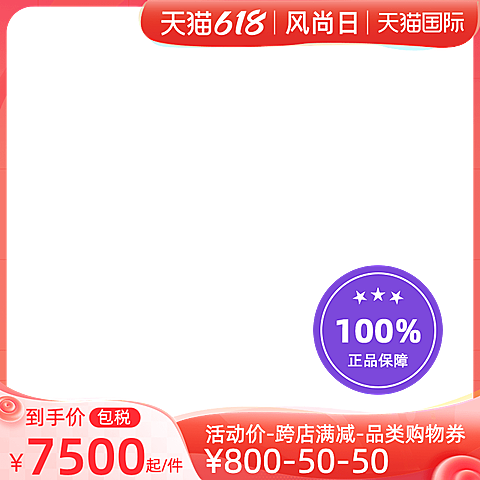 天猫国际618风尚日包税官方主图图标