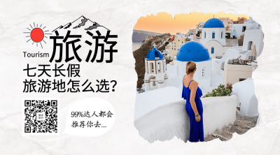 国庆节旅游出行七天长假横版海报
