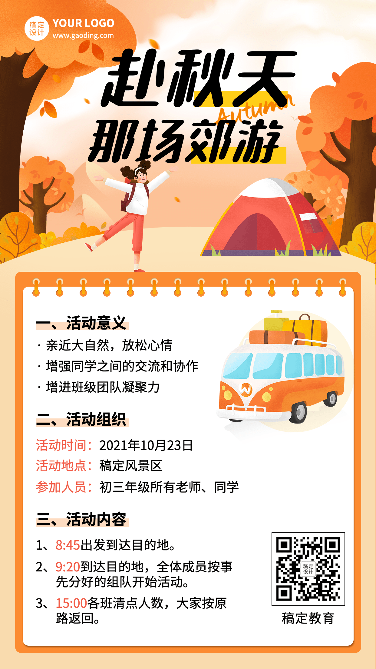 中小学幼儿园秋游活动手机海报