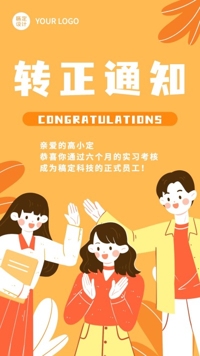 企业员工转正晋升通知手机海报