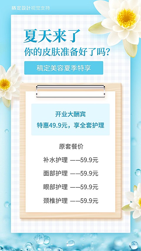 夏天美容美体产品价目表营销海报