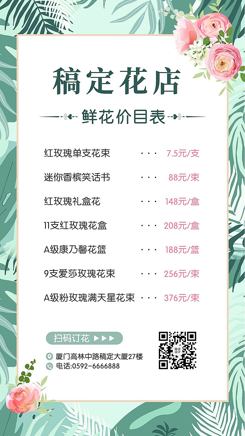 清新花店营销价格表海报