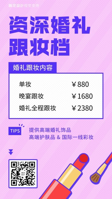 婚庆婚礼跟妆价目表预览效果
