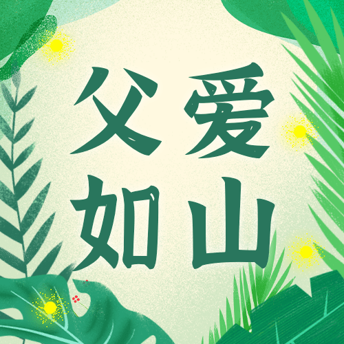 父亲节节日祝福插画公众号次图预览效果