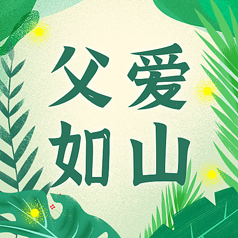 父亲节节日祝福插画公众号次图