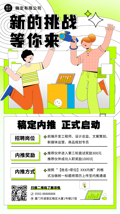 企业公司员工内推招聘手机海报