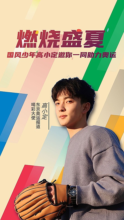 明星爱豆奥运应援宣传海报