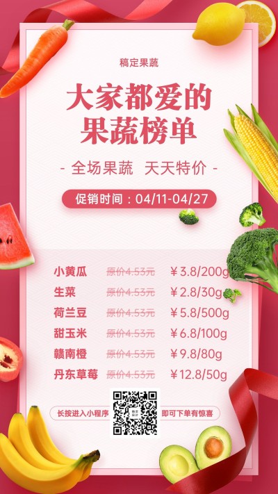 生鲜水果报价拼团促销海报