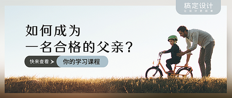父亲节学习课程宣传公众号首图