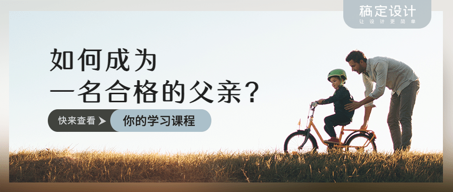 父亲节学习课程宣传公众号首图