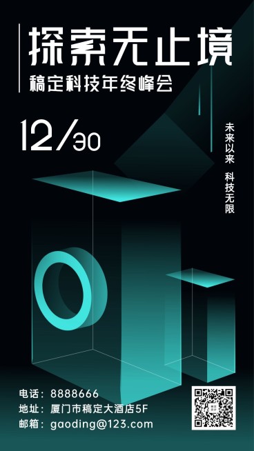 科技风年终行业活动峰会手机海报预览效果