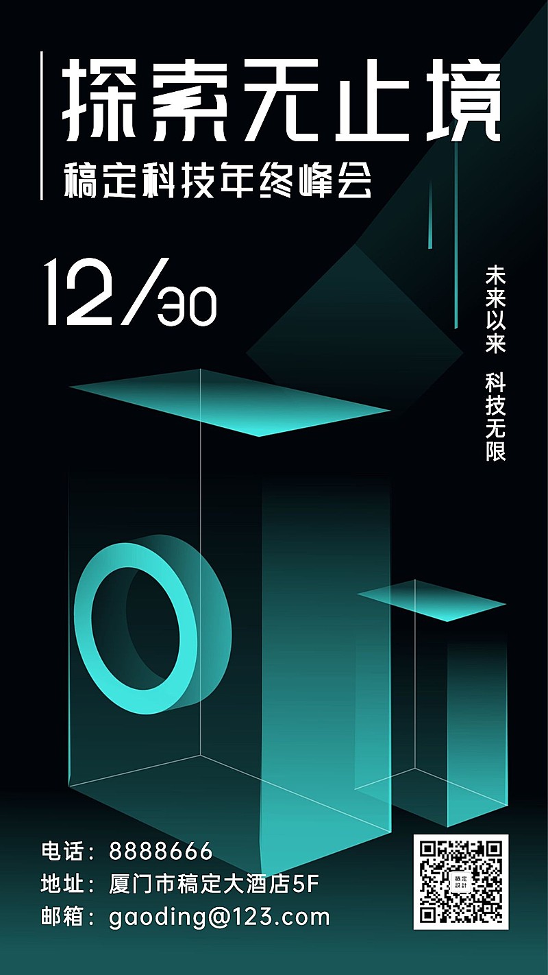 科技风年终行业活动峰会手机海报