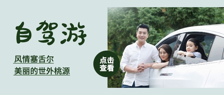 自驾游清新风公众号首图预览效果