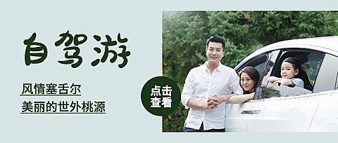 自驾游清新风公众号首图