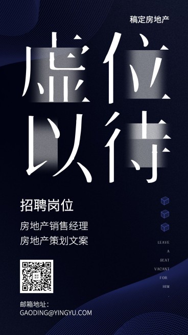 虚位以待房产招聘海报预览效果