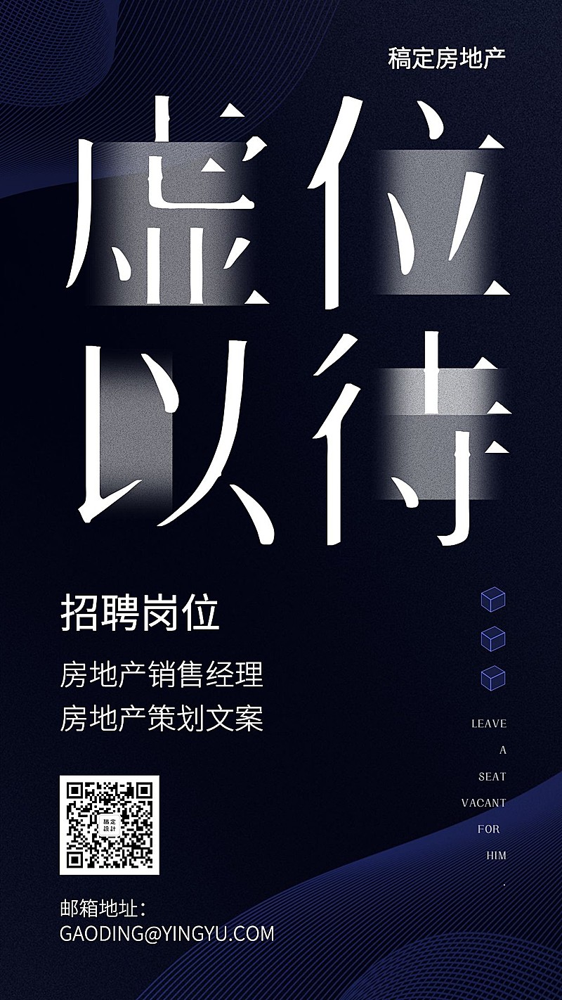 虚位以待房产招聘海报