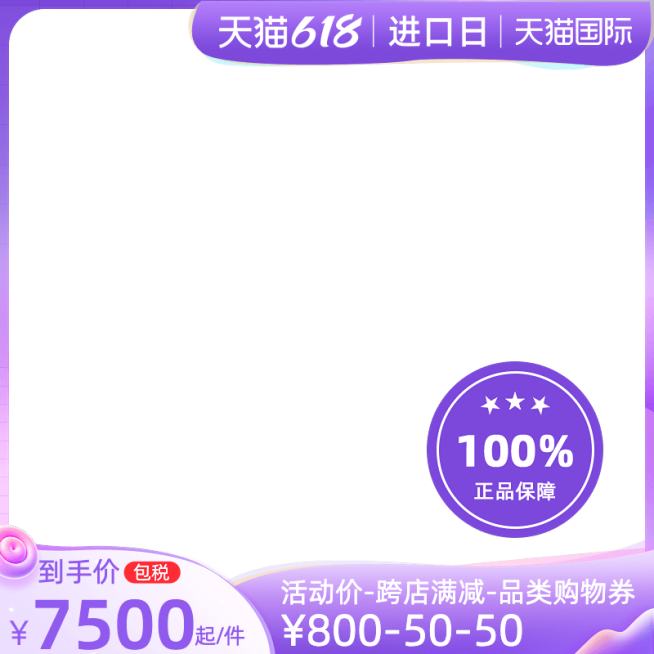天猫618进口日包税官方主图图标预览效果